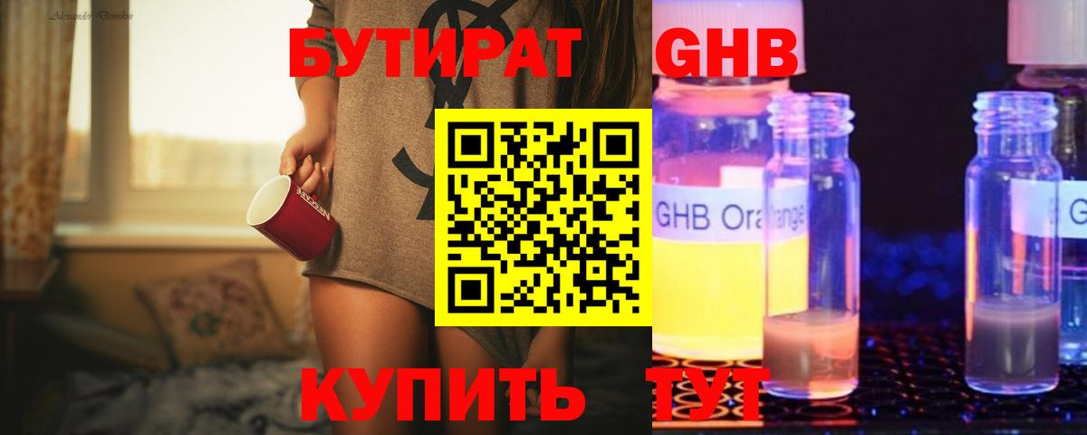 БУТИРАТ оксибутират Светлоград