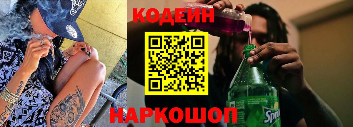 Светлоград  Codein Purple Drank  Вход с VPN  Codein напиток Lean (лин) 